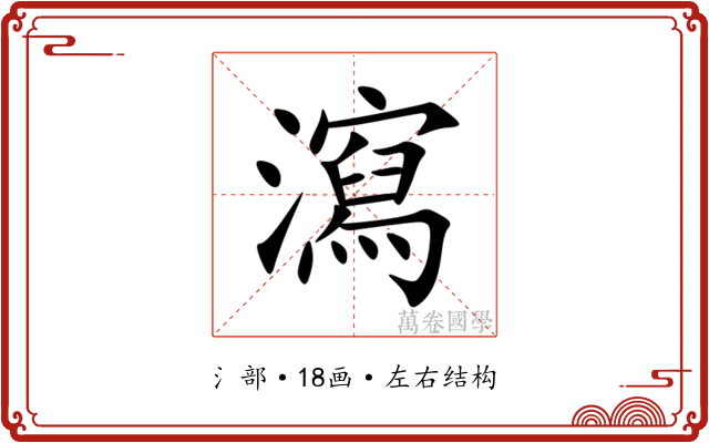 瀉