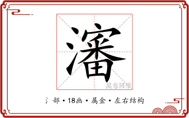瀋