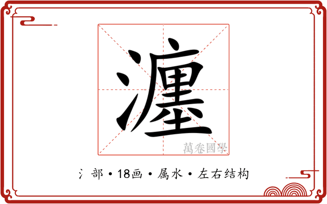 瀍