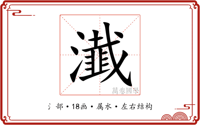 瀐