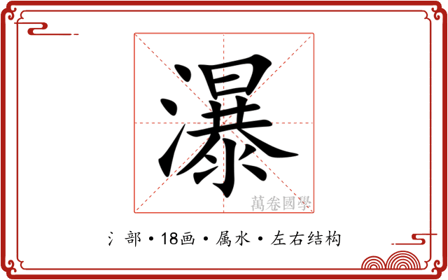 瀑