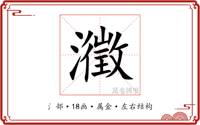 瀓