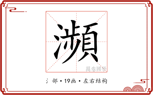 瀕
