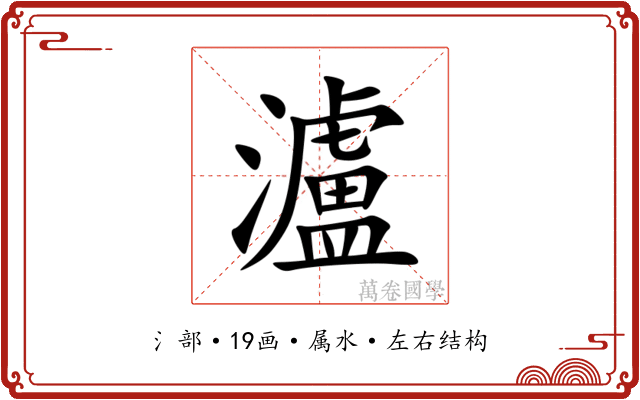 瀘
