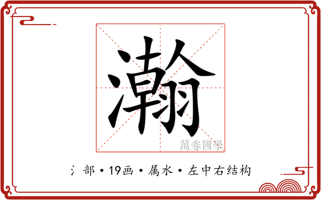 瀚