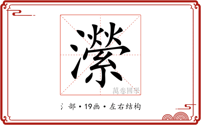 瀠