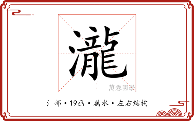 瀧