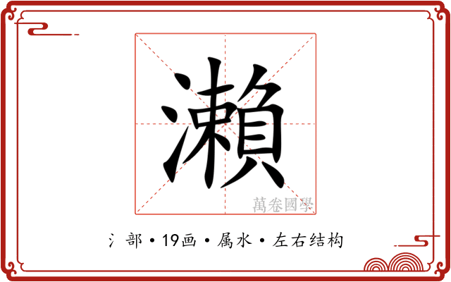 瀨