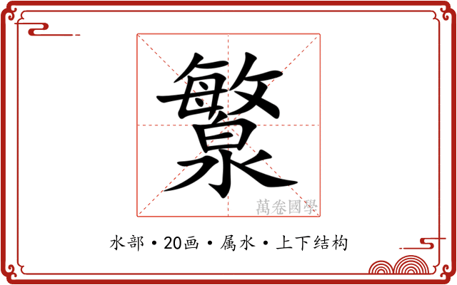 瀪