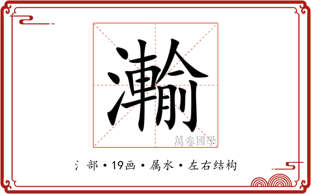 瀭