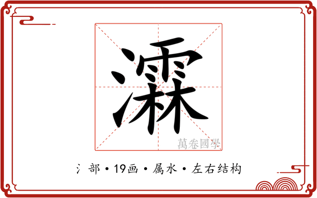 瀮