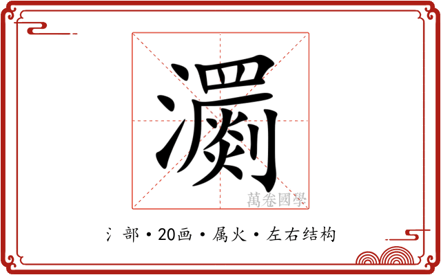 瀱