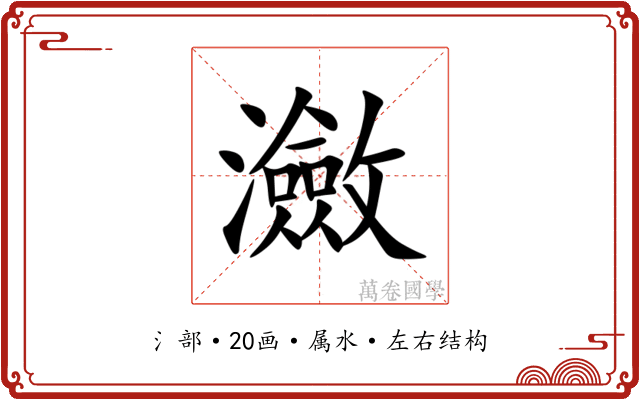 瀲