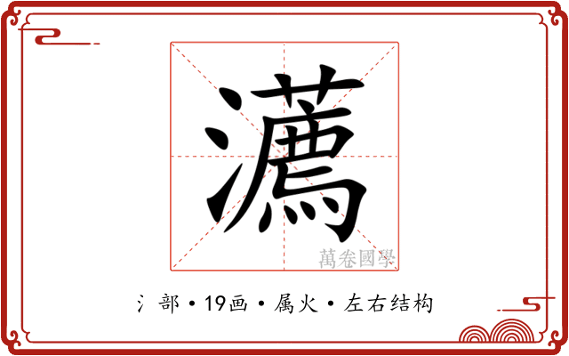 瀳