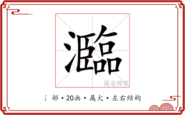 瀶