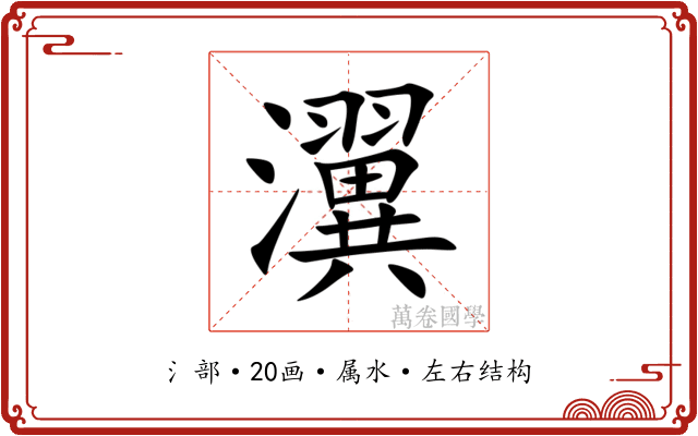 瀷