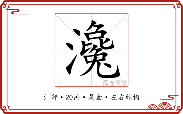 瀺