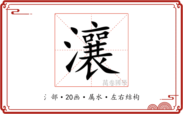 瀼