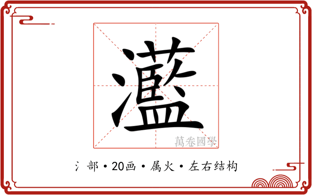 灆