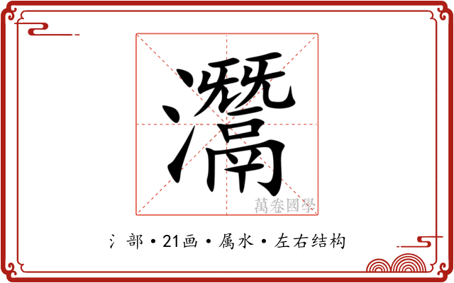 灊