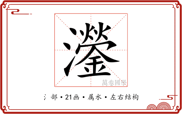 灐