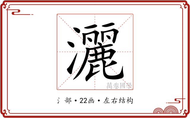 灑