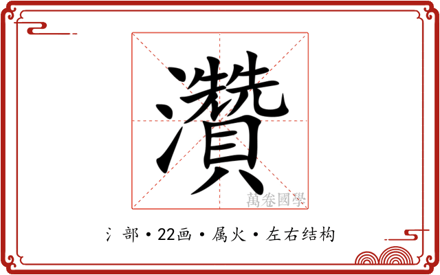 灒