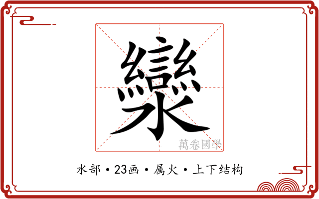 灓