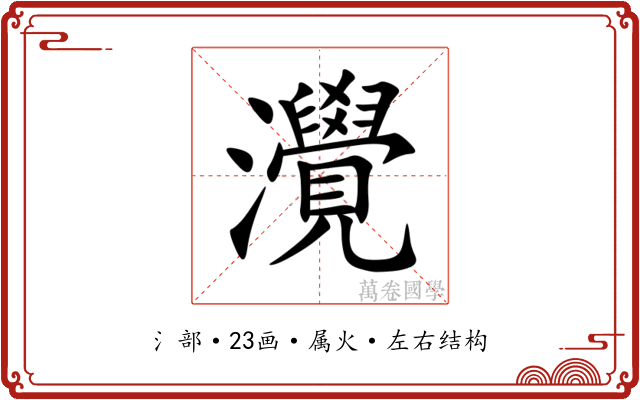灚