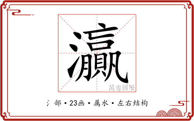 灜