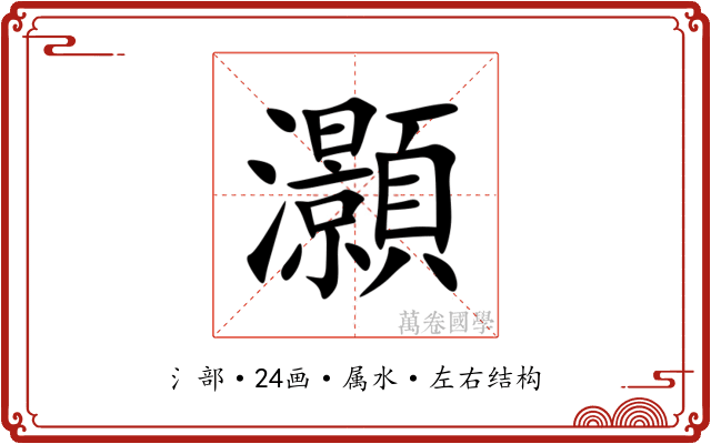 灝