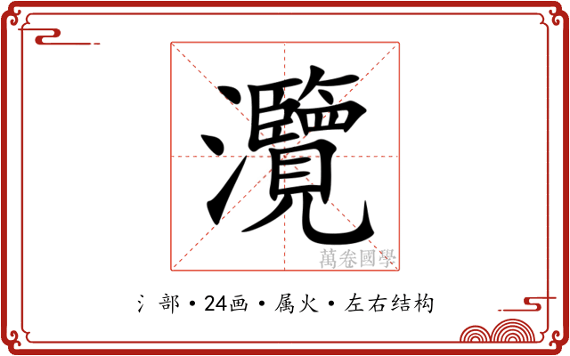 灠