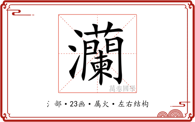 灡