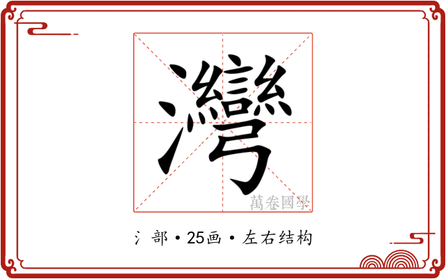 灣