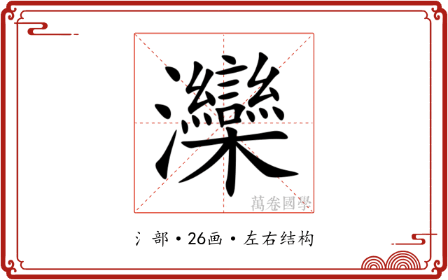 灤
