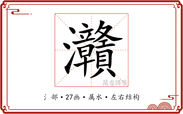 灨
