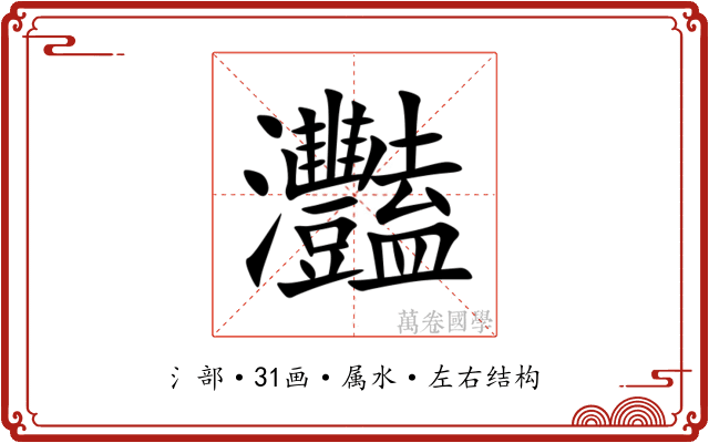 灩