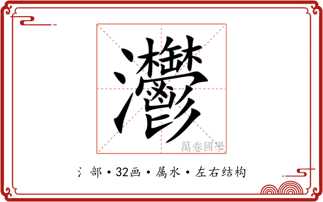 灪