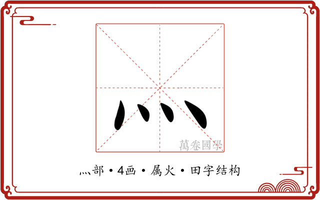 灬