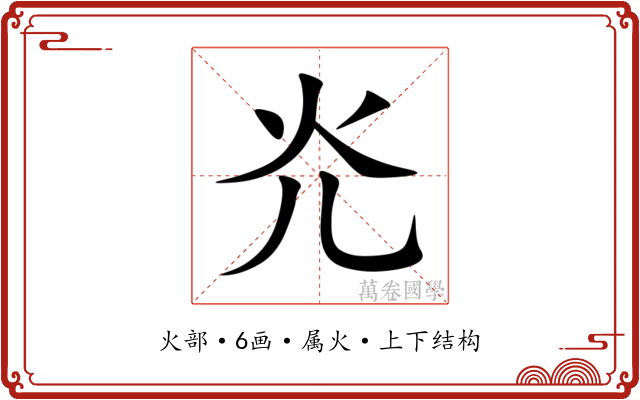 灮