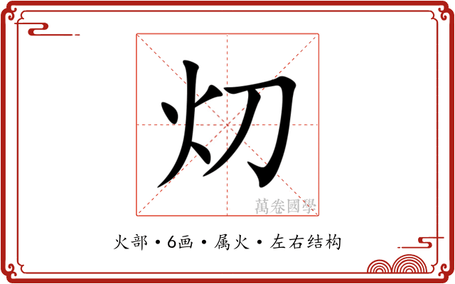 灱