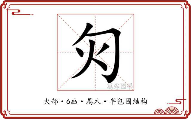灳