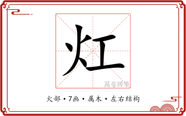 灴