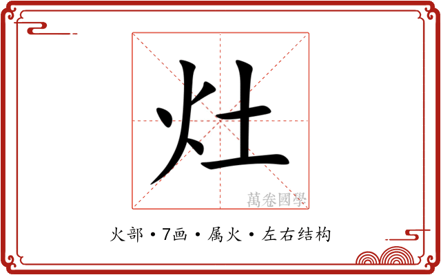 灶