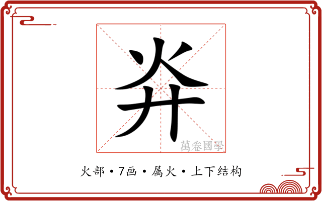 灷