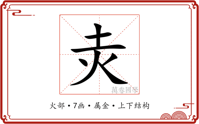 灻