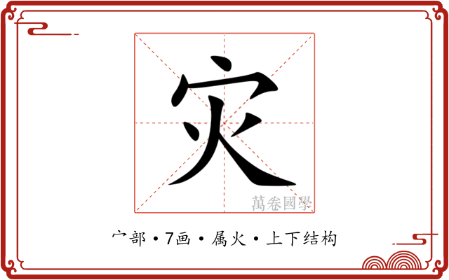 灾
