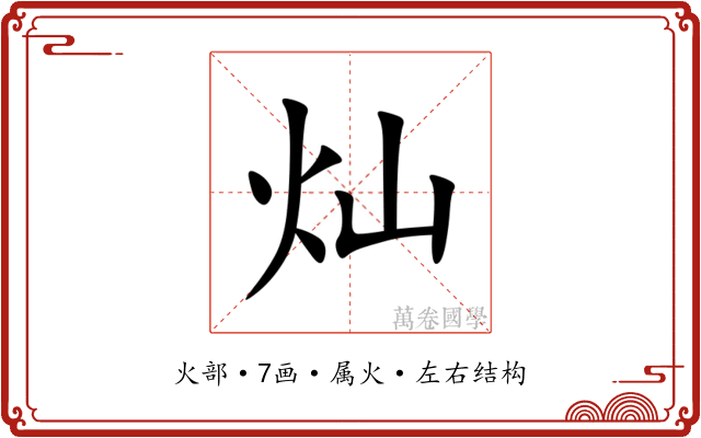 灿