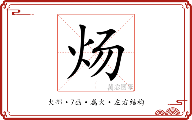 炀