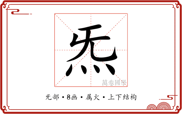 炁